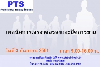 เทคนิคการเจรจาต่อรองและปิดการขาย...