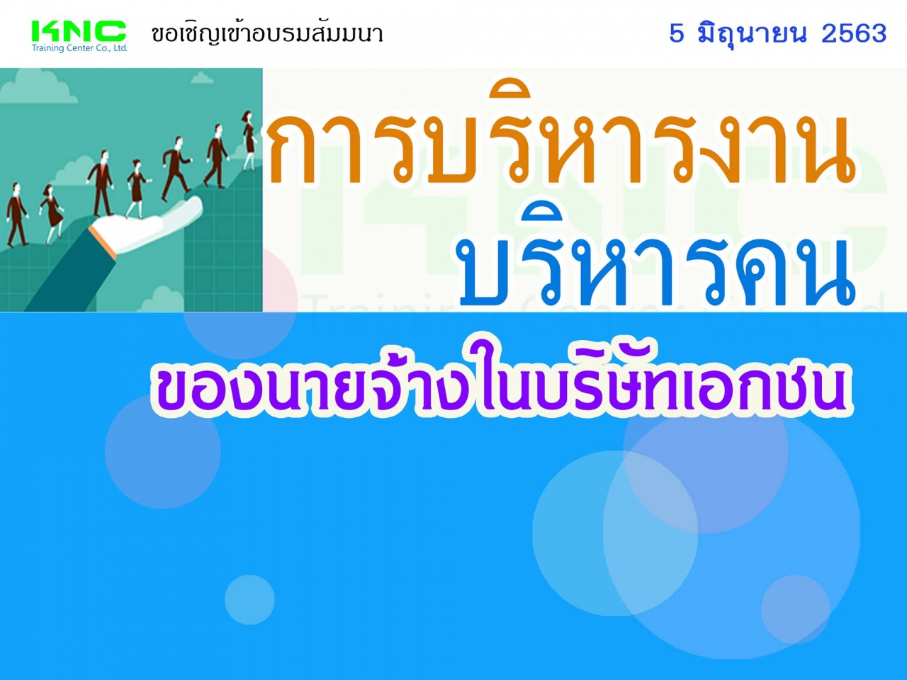 การบริหารงาน-บริหารคน ของนายจ้างในบริษัทเอกชน