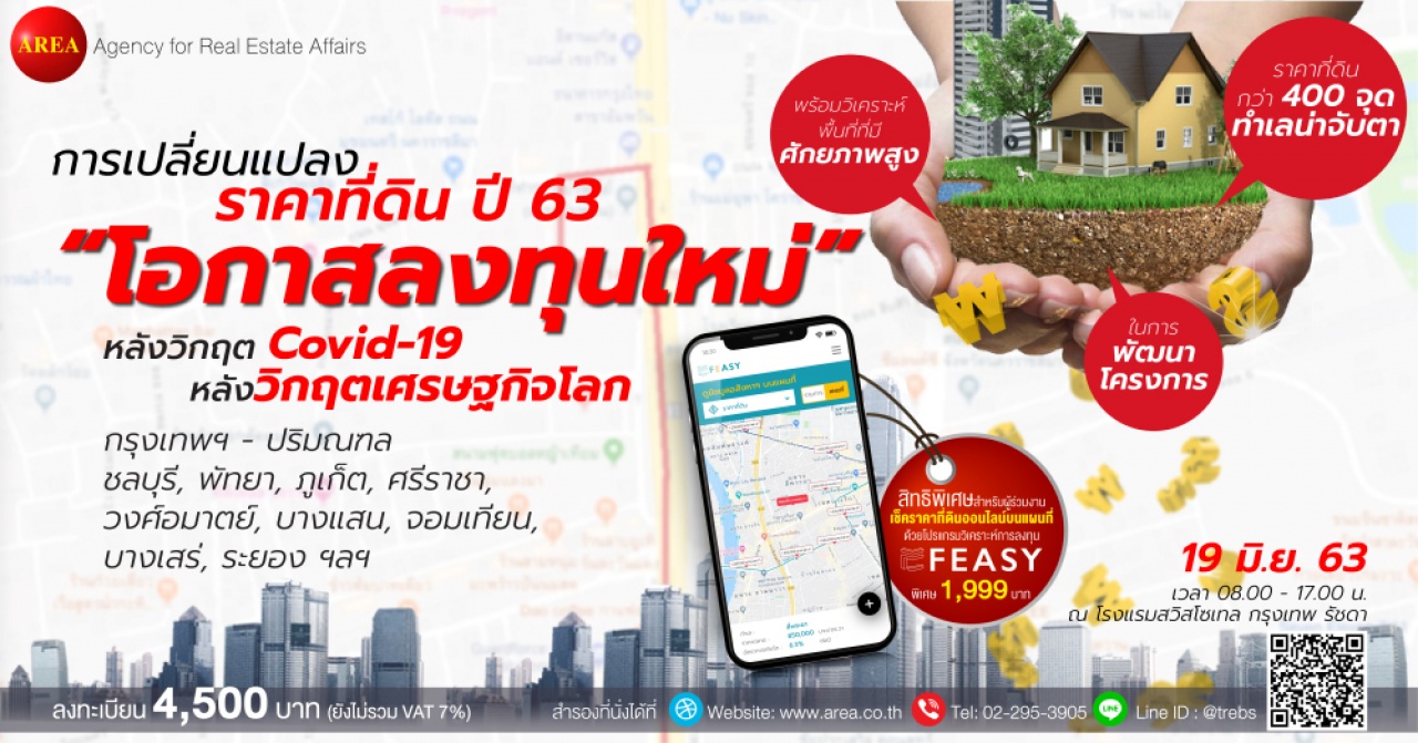 สัมมนา: วิเคราะห์ทำเลทองและการเปลี่ยนแปลงราคาที่ดินปี 63