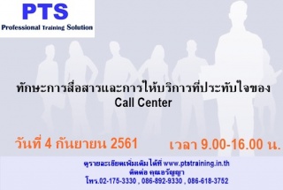 ทักษะการสื่อสารและการให้บริการที่ประทับใจของ Call ...