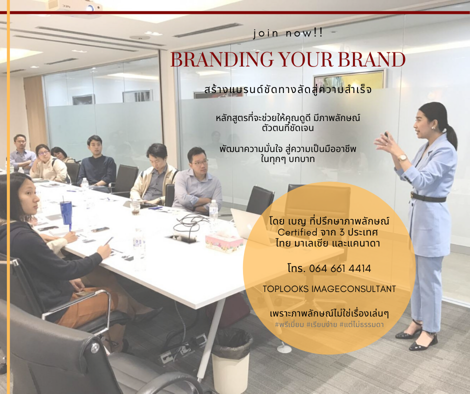 BRANDING YOUR BRAND สร้างแบรนด์ชัดทางลัดสู่ความสำเร็จ