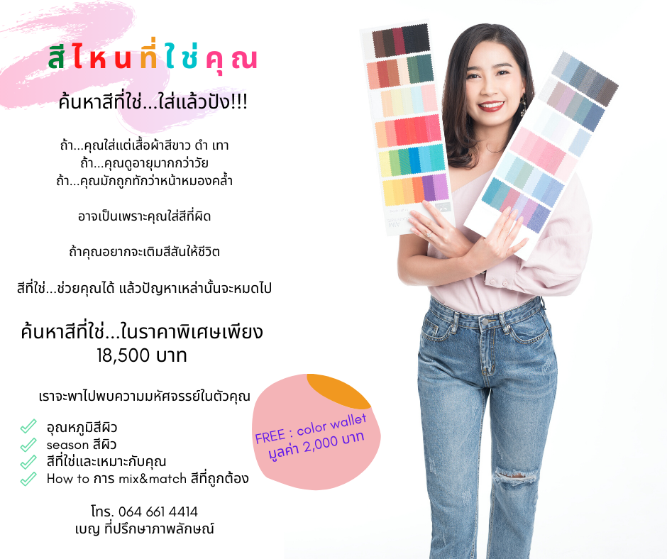 สีไหนที่ใช่คุณ color analysis