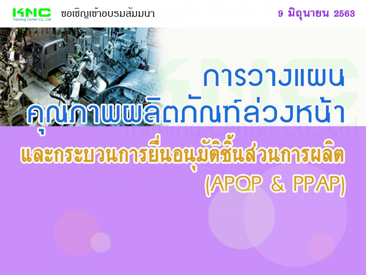 การวางแผนคุณภาพผลิตภัณฑ์ล่วงหน้าและกระบวนการยื่นอนุมัติชิ้นส่วนการผลิต (APQP & PPAP)