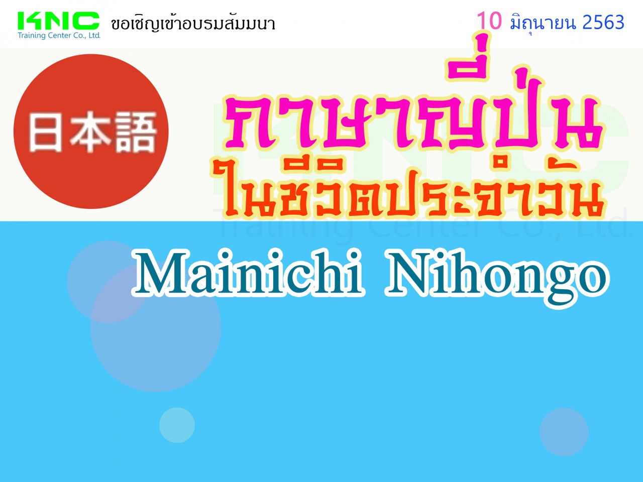 ภาษาญี่ปุ่นในชีวิตประจำวัน (Mainichi Nihongo)