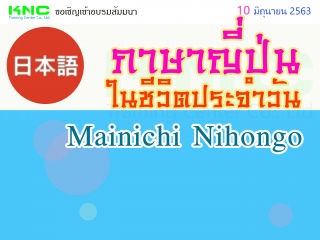 ภาษาญี่ปุ่นในชีวิตประจำวัน (Mainichi Nihongo)...