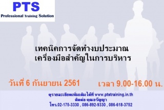 เทคนิคการจัดทำงบประมาณ เครื่องมือสำคัญในการบริหาร ...