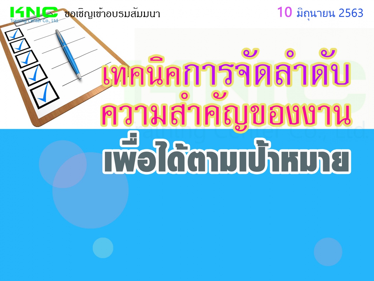 เทคนิคการจัดลำดับความสำคัญของงานเพื่อได้ตามเป้าหมาย