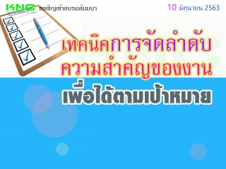 เทคนิคการจัดลำดับความสำคัญของงานเพื่อได้ตามเป้าหมา...