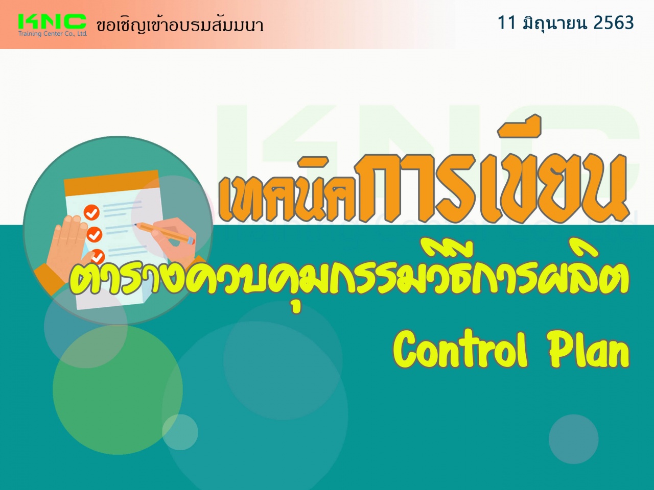 เทคนิคการเขียนตารางควบคุมกรรมวิธีการผลิต Control Plan