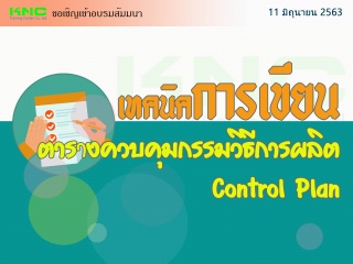 เทคนิคการเขียนตารางควบคุมกรรมวิธีการผลิต Control P...