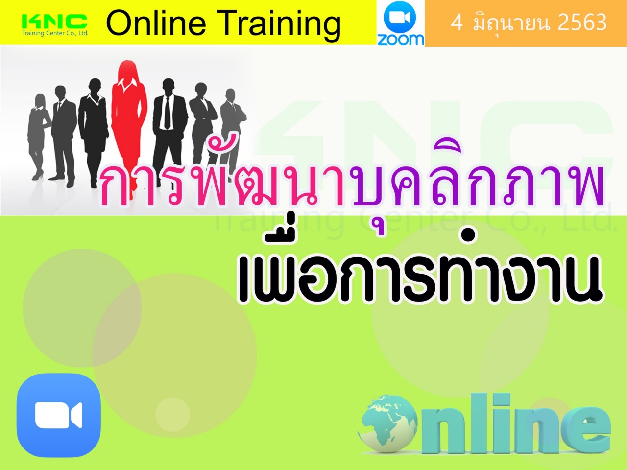 สัมมนา Online : การพัฒนาบุคลิกภาพเพื่อการทำงาน