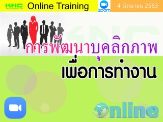 สัมมนา Online : การพัฒนาบุคลิกภาพเพื่อการทำงาน...