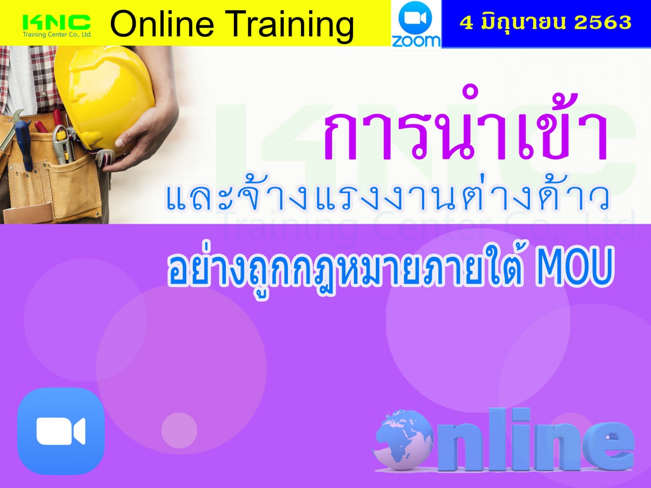 สัมมนา Online : การนำเข้าและจ้างแรงงานต่างด้าวอย่างถูกกฎหมายภายใต้ MOU