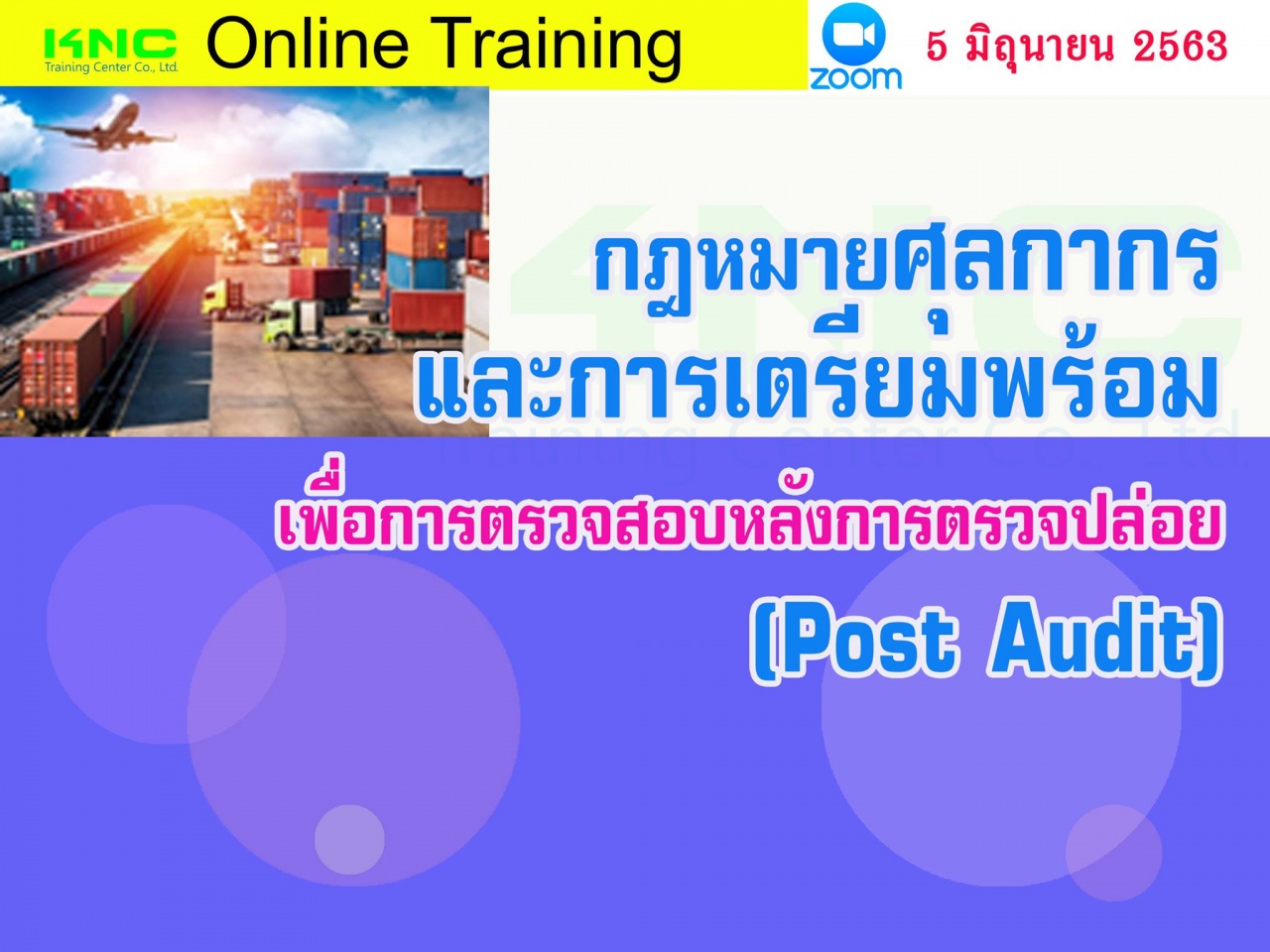 สัมมนา Online : กฎหมายศุลกากรและการเตรียมพร้อมเพื่อการตรวจสอบหลังการตรวจปล่อย (Post Audit)