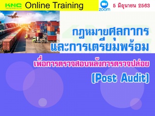 สัมมนา Online : กฎหมายศุลกากรและการเตรียมพร้อมเพื่...