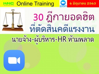 สัมมนา Online : 30 ฎีกายอดฮิตที่ตัดสินคดีแรงงาน นา...