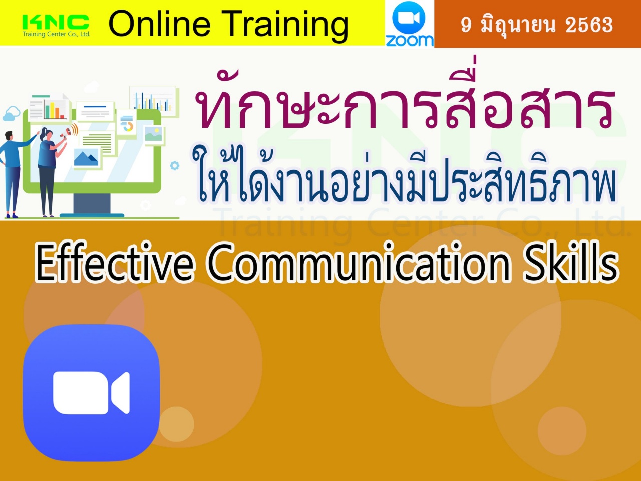 สัมมนา Online : ทักษะการสื่อสารให้ได้งานอย่างมีประสิทธิภาพ