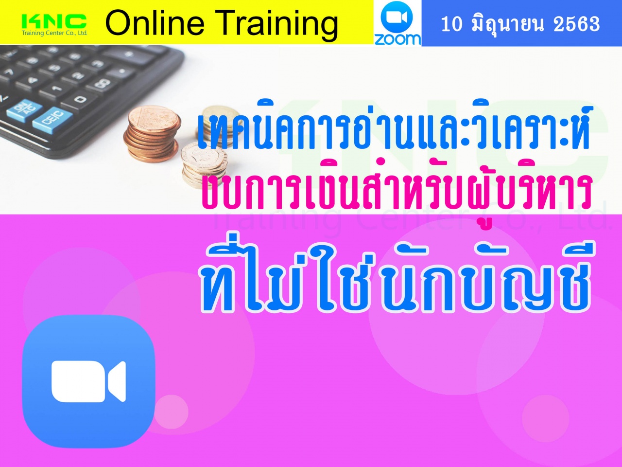 สัมมนา Online : เทคนิคการอ่านและวิเคราะห์งบการเงินสำหรับผู้บริหารที่ไม่ใช่นักบัญชี