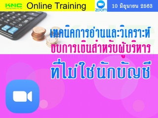 สัมมนา Online : เทคนิคการอ่านและวิเคราะห์งบการเงิน...