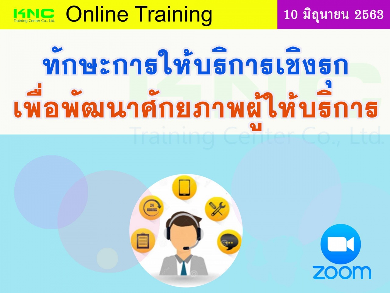 สัมมนา Online : ทักษะการให้บริการเชิงรุกเพื่อพัฒนาศักยภาพผู้ให้บริการ