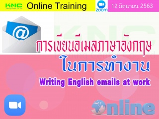 สัมมนา Online : การเขียนอีเมลภาษาอังกฤษในการทำงาน...