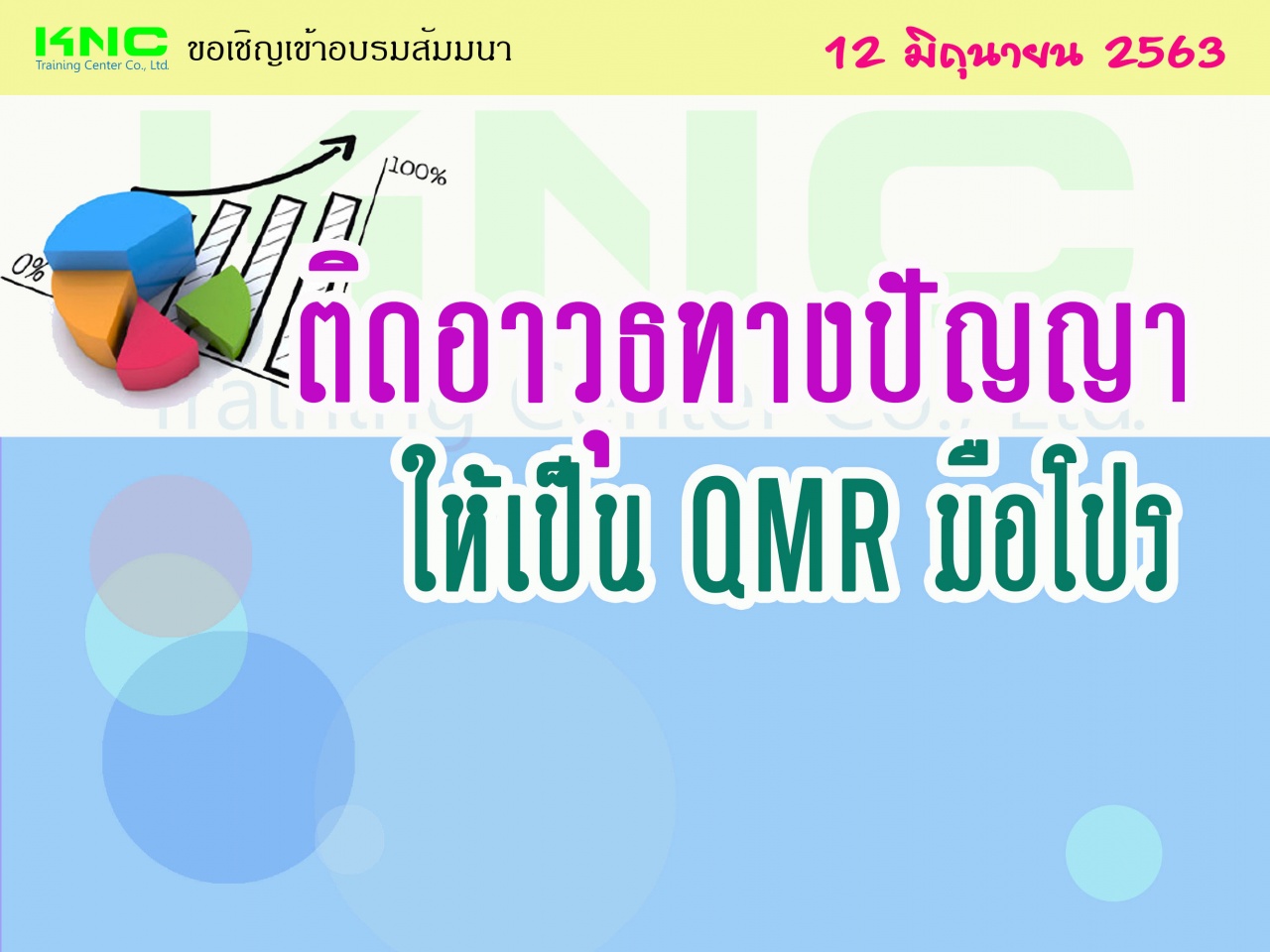 ติดอาวุธทางปัญญา ให้เป็น QMR มือโปร