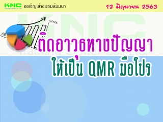 ติดอาวุธทางปัญญา ให้เป็น QMR มือโปร...