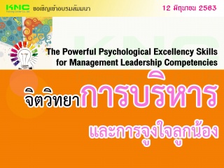 จิตวิทยาการบริหารและการจูงใจลูกน้อง...