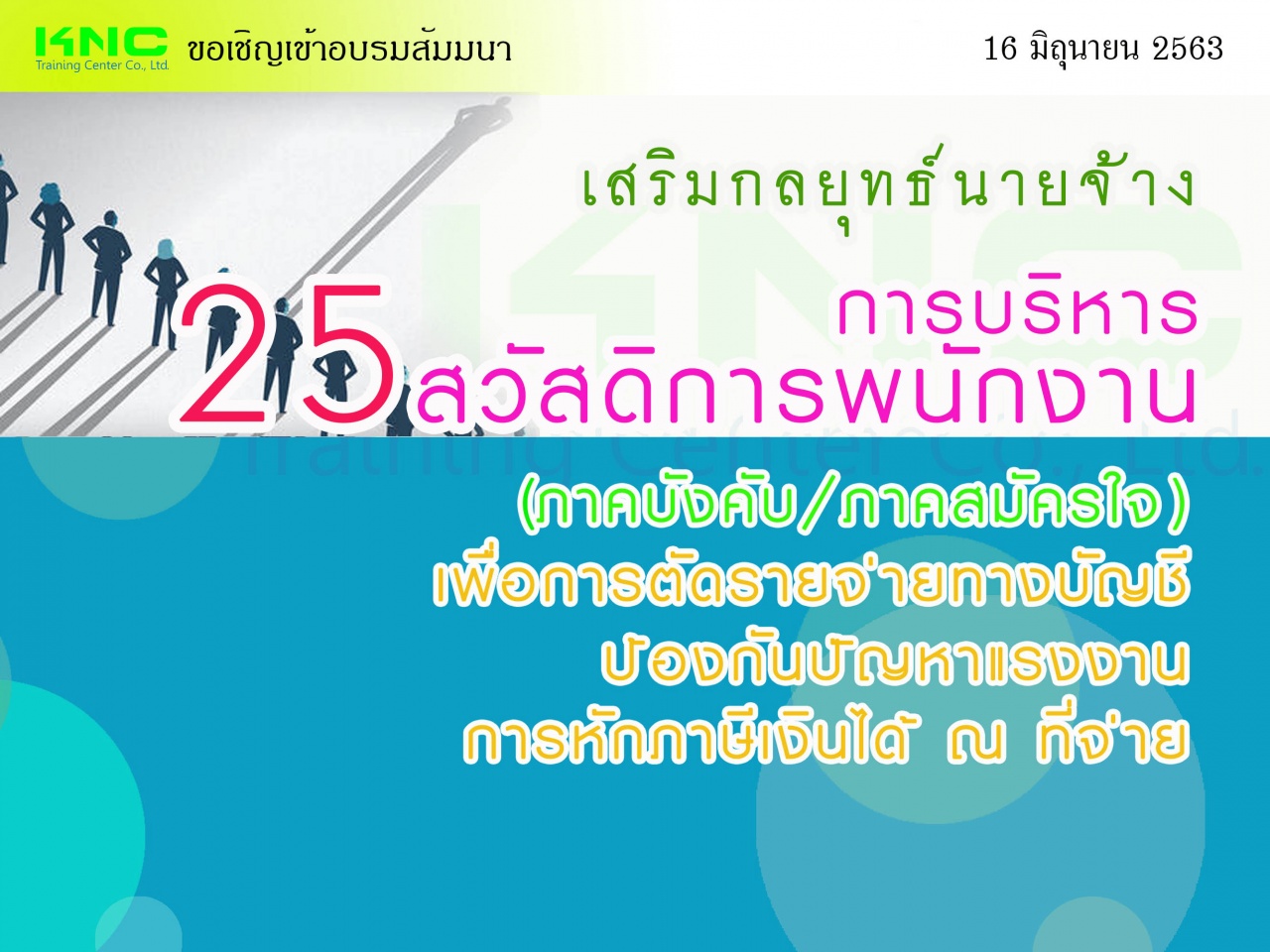 เสริมกลยุทธ์นายจ้าง การบริหาร “25 สวัสดิการ” พนักงาน (ภาคบังคับ/ภาคสมัครใจ) เพื่อการตัดรายจ่ายทางบัญชี/ป้องกันปัญหาแรงงาน/การหักภาษีเงินได้ ณ ที่จ่าย