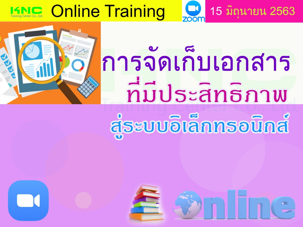 สัมมนา Online : การจัดเก็บเอกสารที่มีประสิทธิภาพสู่ระบบอิเล็กทรอนิกส์