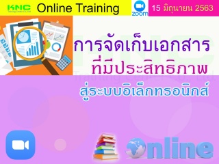 สัมมนา Online : การจัดเก็บเอกสารที่มีประสิทธิภาพสู...