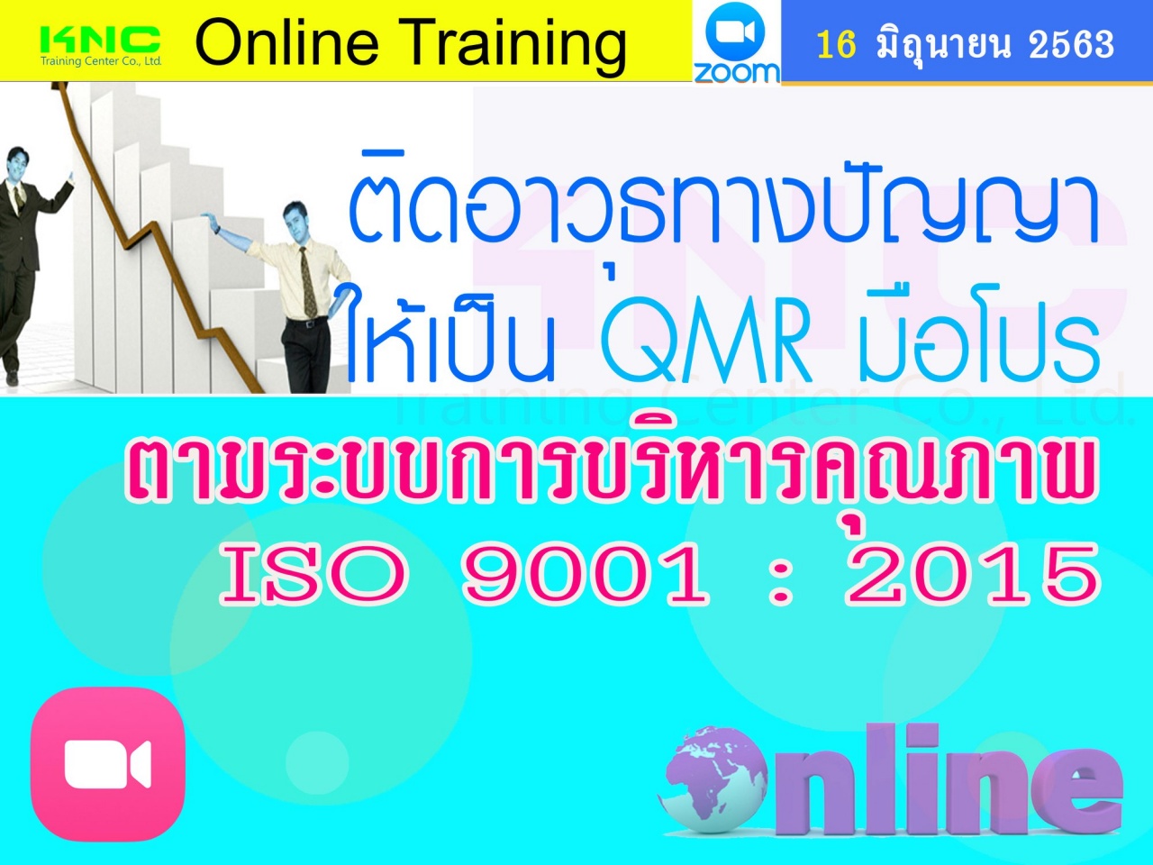 สัมมนา Online : ติดอาวุธทางปัญญาให้เป็น QMR มือโปร ตามระบบการบริหารคุณภาพ ISO 9001 : 2015