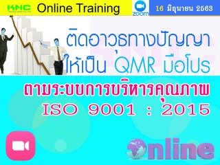 สัมมนา Online : ติดอาวุธทางปัญญาให้เป็น QMR มือโปร...