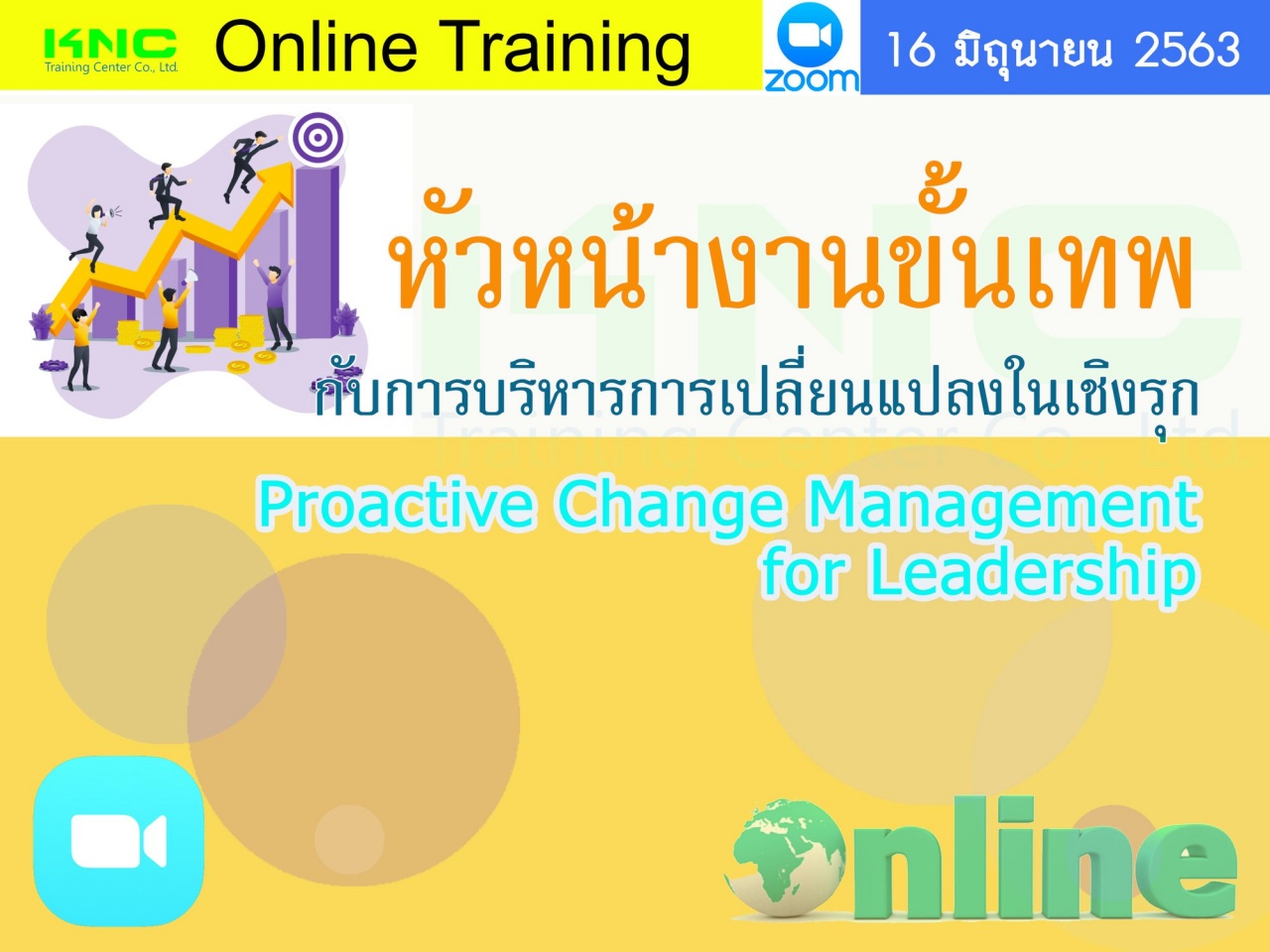 สัมมนา Online : หัวหน้างานขั้นเทพกับการบริหารการเปลี่ยนแปลงในเชิงรุก