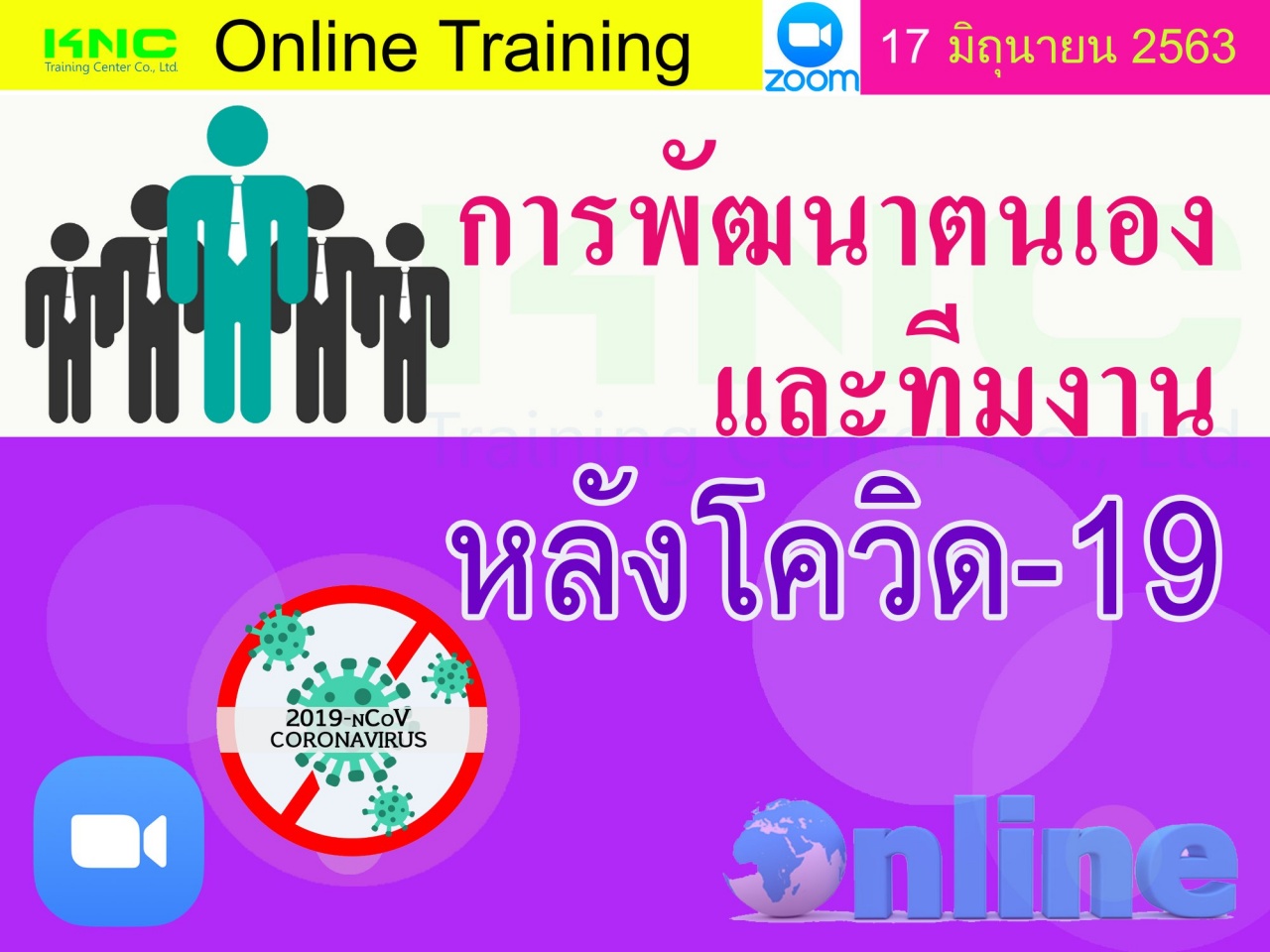 สัมมนา Online : การพัฒนาตนเองและทีมงาน หลังโควิด-19