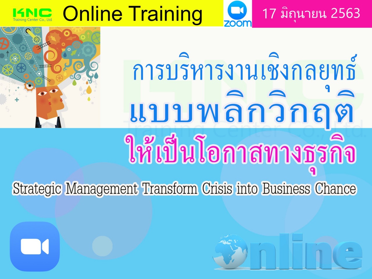 สัมมนา Online : การบริหารงานเชิงกลยุทธ์แบบพลิกวิกฤติให้เป็นโอกาสทางธุรกิจ 