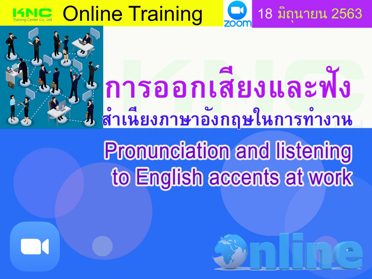 สัมมนา Online : การออกเสียงและฟังสำเนียงภาษาอังกฤษในการทำงาน