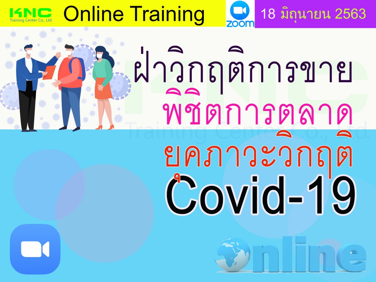 สัมมนา Online : ฝ่าวิกฤติการขายพิชิตการตลาดยุคภาวะวิกฤติ (COVID-19) 