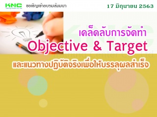 เคล็ดลับการจัดทำ Objective & Target และแนวทางปฏิบั...