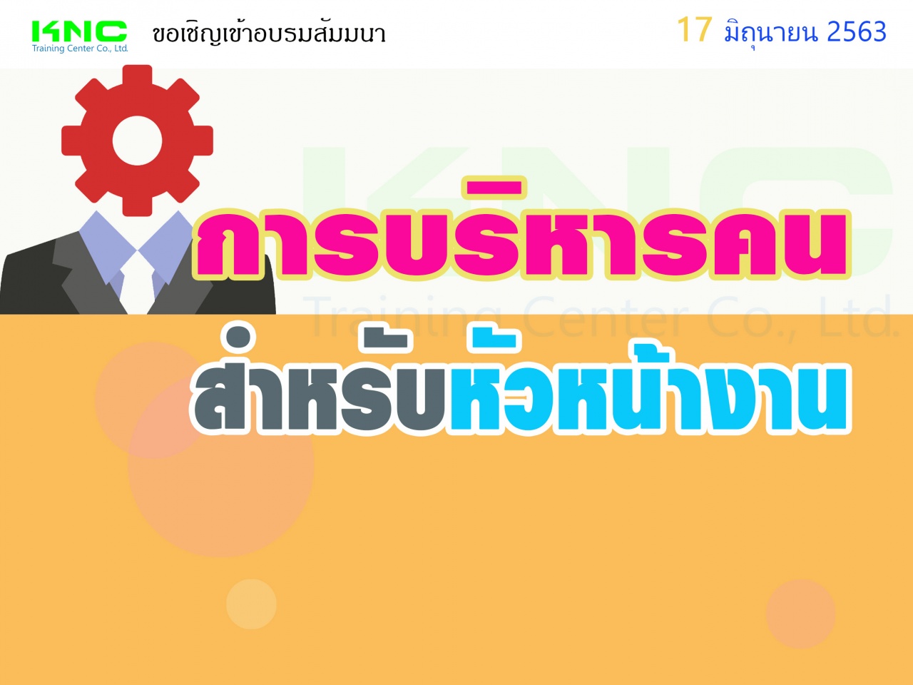 การบริหารคนสำหรับหัวหน้างาน