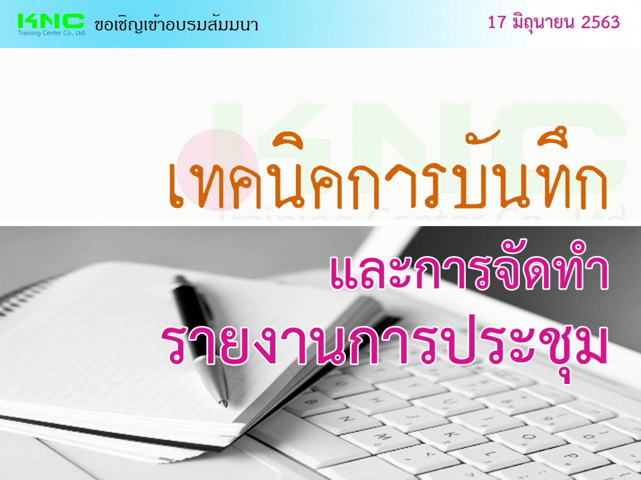 เทคนิคการบันทึกและการจัดทำรายงานการประชุม