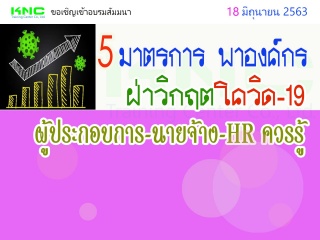 5 มาตรการ พาองค์กรฝ่าวิกฤตโควิด – 19 ผู้ประกอบการ-...