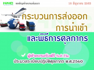 กระบวนการนำเข้า ส่งออก และพิธีการศุลกากร...