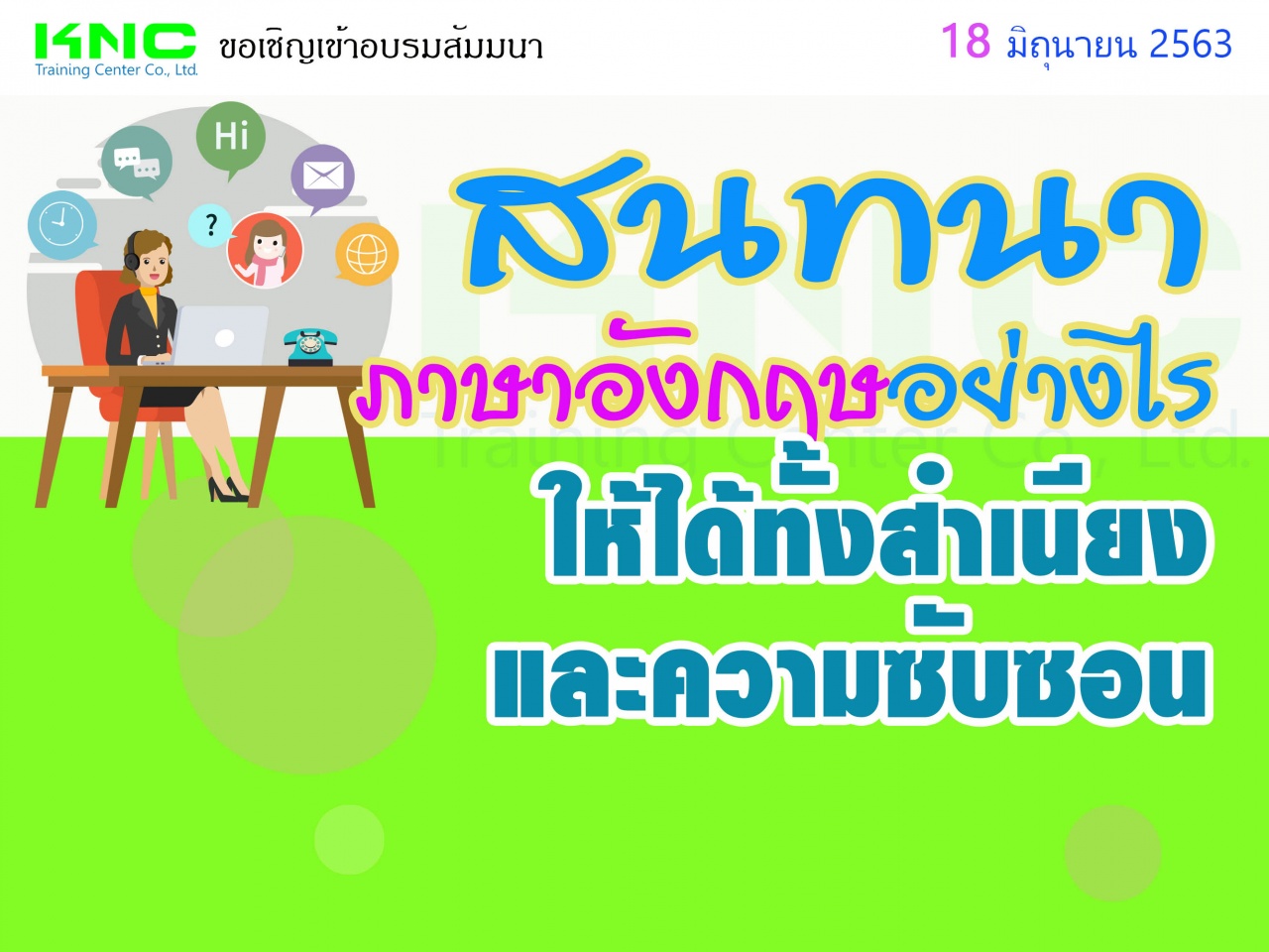 สนทนา (ภาษาอังกฤษ) อย่างไรให้ได้ทั้งสำเนียงและความซับซ้อน