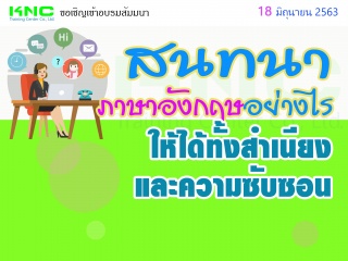 สนทนา (ภาษาอังกฤษ) อย่างไรให้ได้ทั้งสำเนียงและความ...