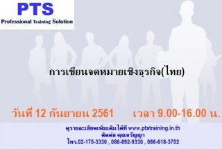 การเขียนจดหมายเชิงธุรกิจ(ไทย)...