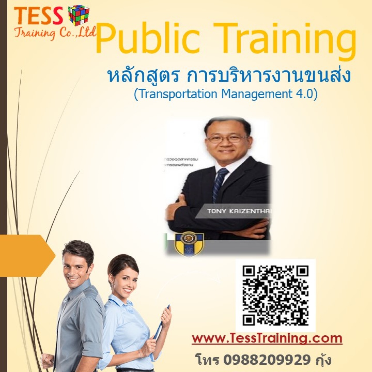 ยืนยัน หลักสูตร การบริหารงานขนส่ง (Transportation Management 4.0) 26 มิ.ย. 2563