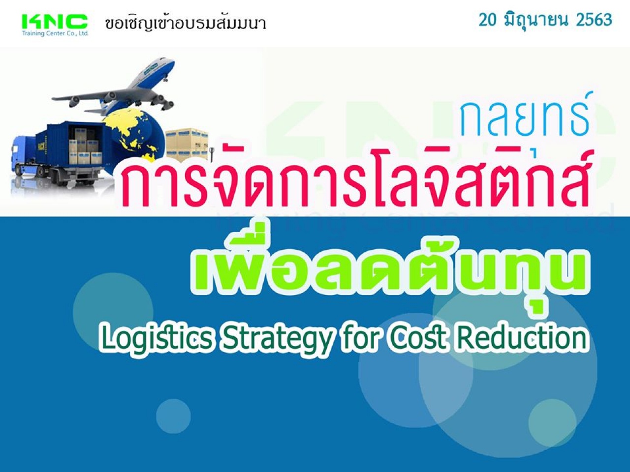 กลยุทธ์การจัดการโลจิสติกส์เพื่อลดต้นทุน (Logistics Strategy for Cost Reduction)