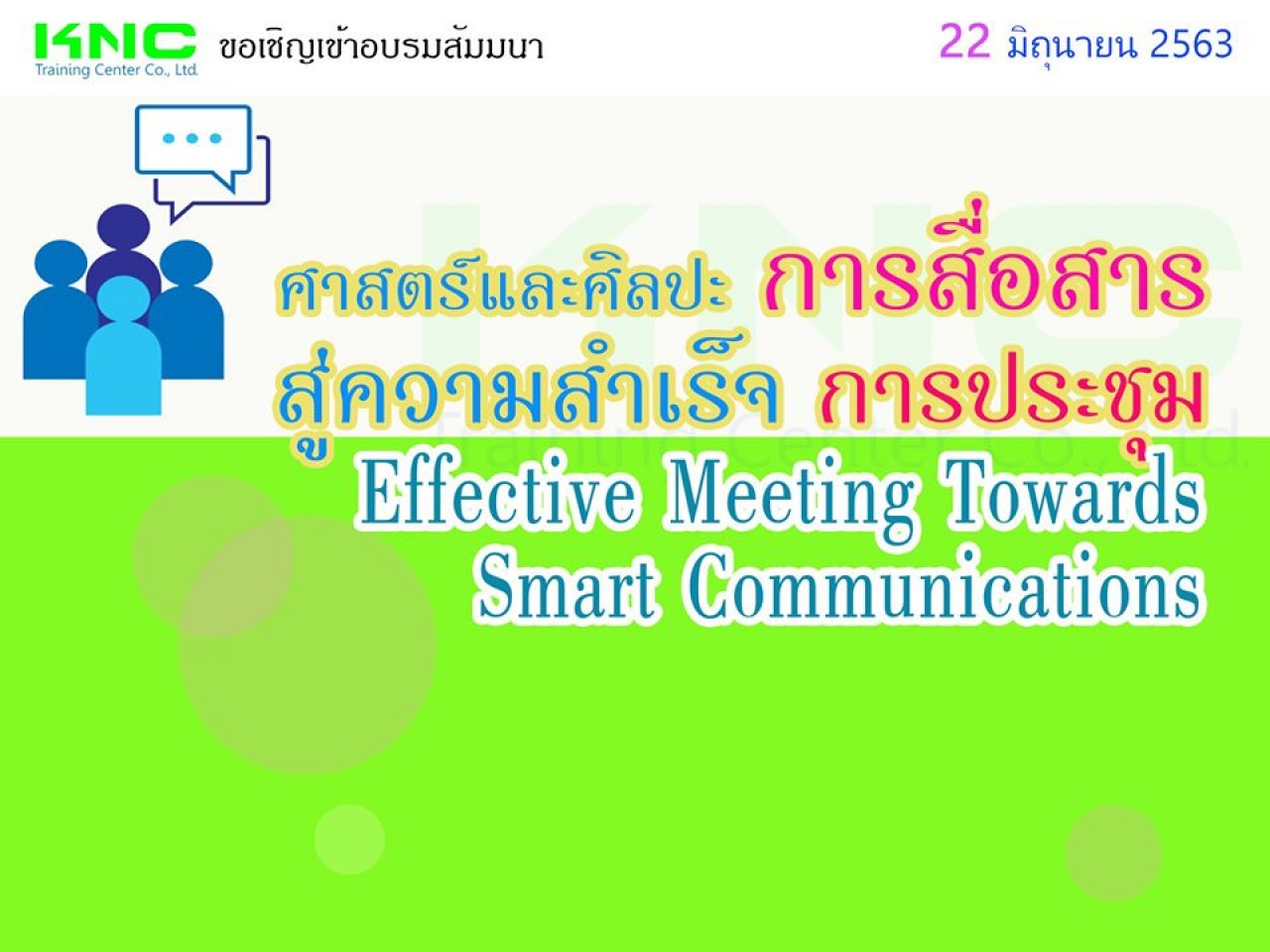 ศาสตร์และศิลปะ “การสื่อสาร” สู่ความสำเร็จ “การประชุม”