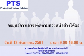 กลยุทธ์การเจรจาติดตามทวงหนี้อย่างได้ผล...